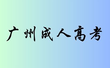 速看！2024年起，广州成人高考启用新大纲!