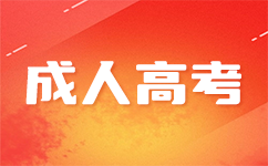 广州成考<span class=
