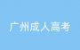2025年广州成人高考理工专业哪些比较好？