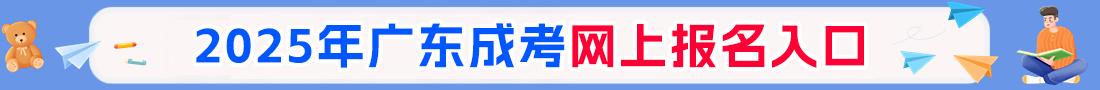 广州成人高考